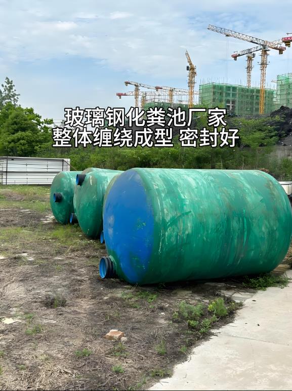 钦南玻璃钢化粪池